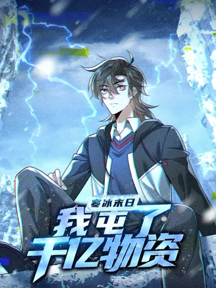 寒冰末日：我屯了千亿物资封面
