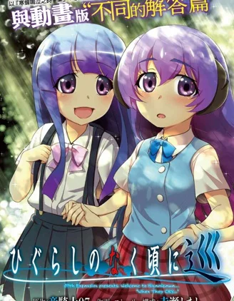 寒蝉鸣泣之时巡封面