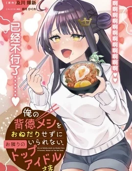 对我的背德饭欲罢不能、隔壁的超级偶像大人封面