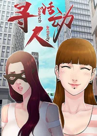 寻人活动封面
