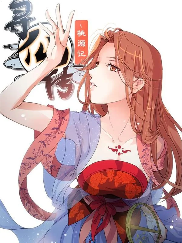 寻仙传-桃源记-封面