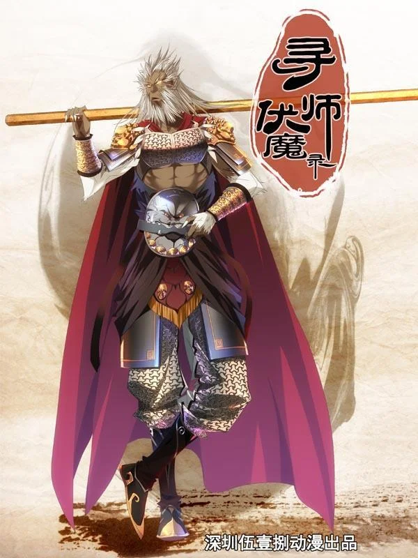 寻师伏魔录封面