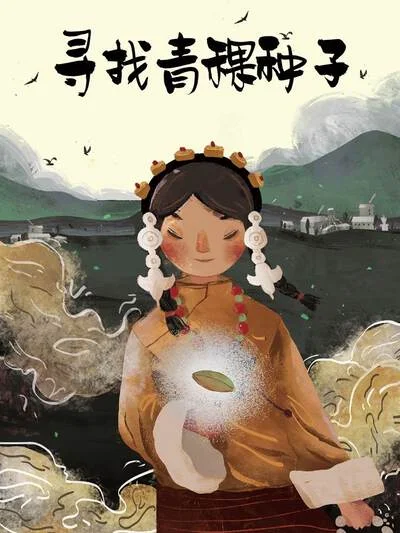 寻找青稞种子(原创动漫大赛作品)封面