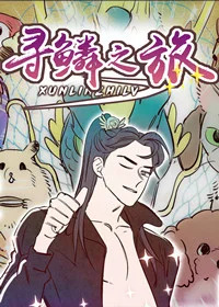 寻鳞之旅封面