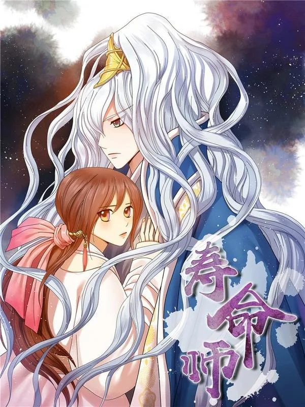 寿命师封面
