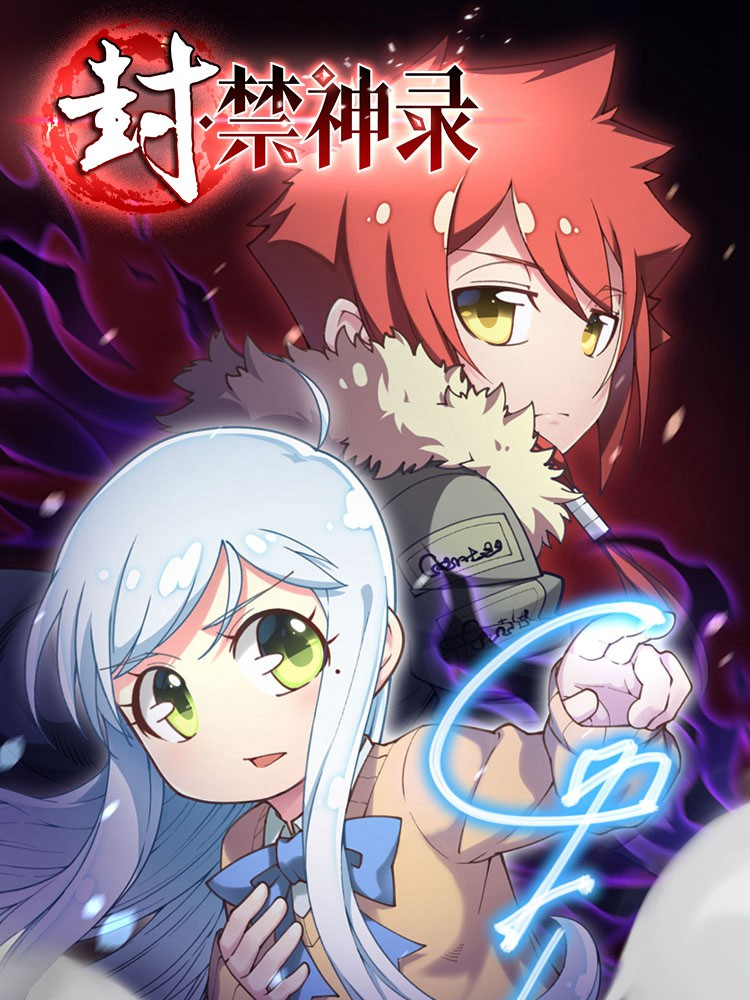 封&middot;禁神录封面