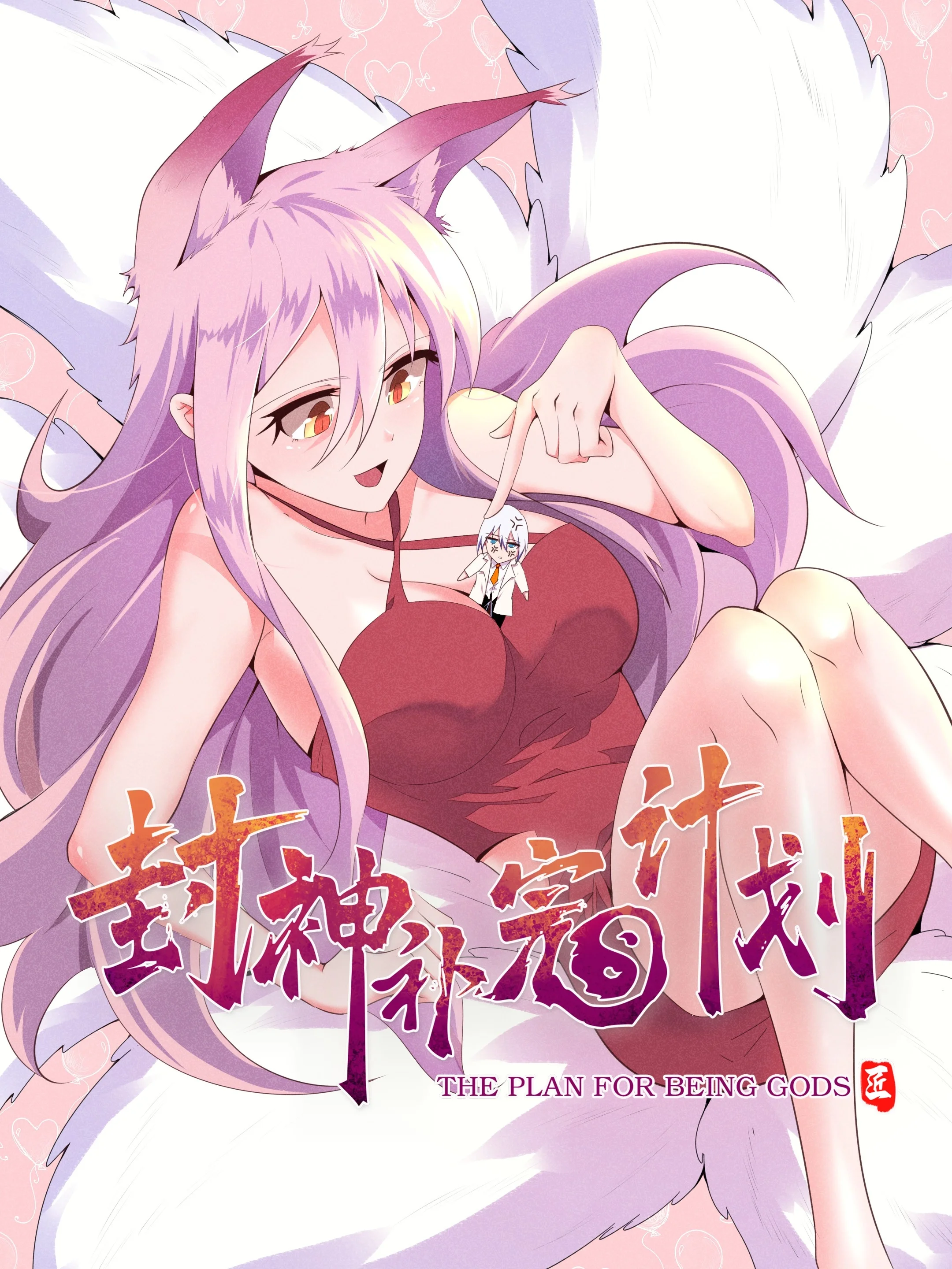封神补完计划封面