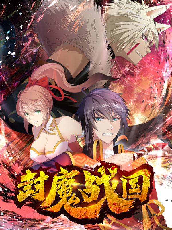 封魔战国封面