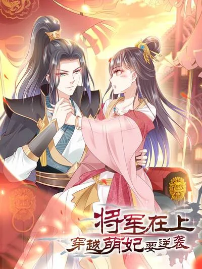 将军在上：穿越萌妃要逆袭封面