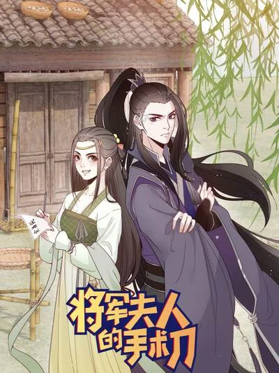 将军夫人的手术刀封面
