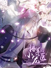 将军的小宠医封面