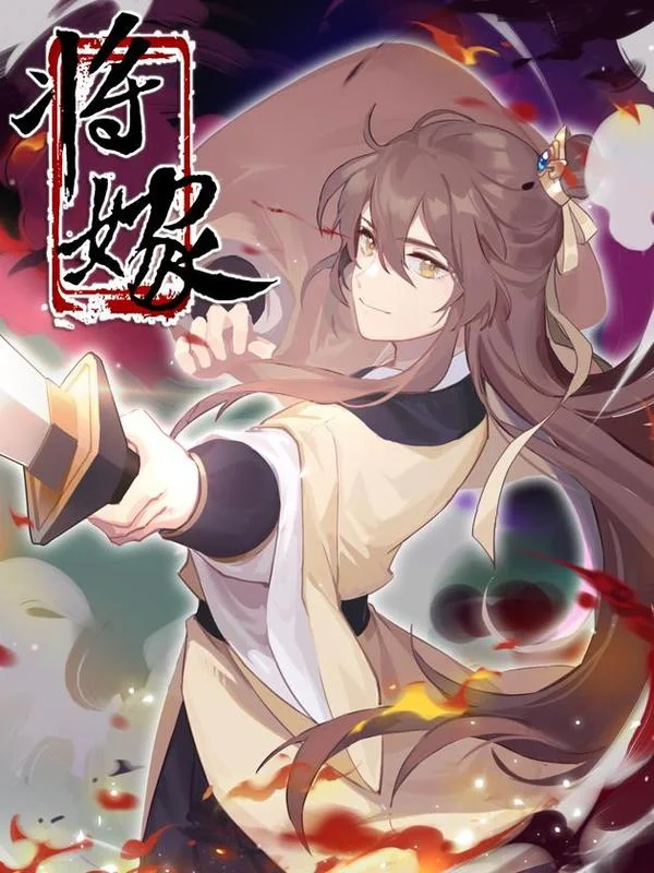 将嫁封面