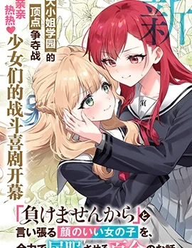 将放言说不会输的高颜值女孩，全力征服的百合故事封面