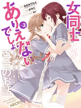 将放言说女生之间不可能的女孩子、在百日之内彻底攻陷的百合故事封面