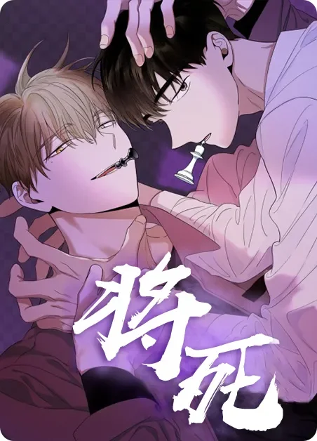 将死封面