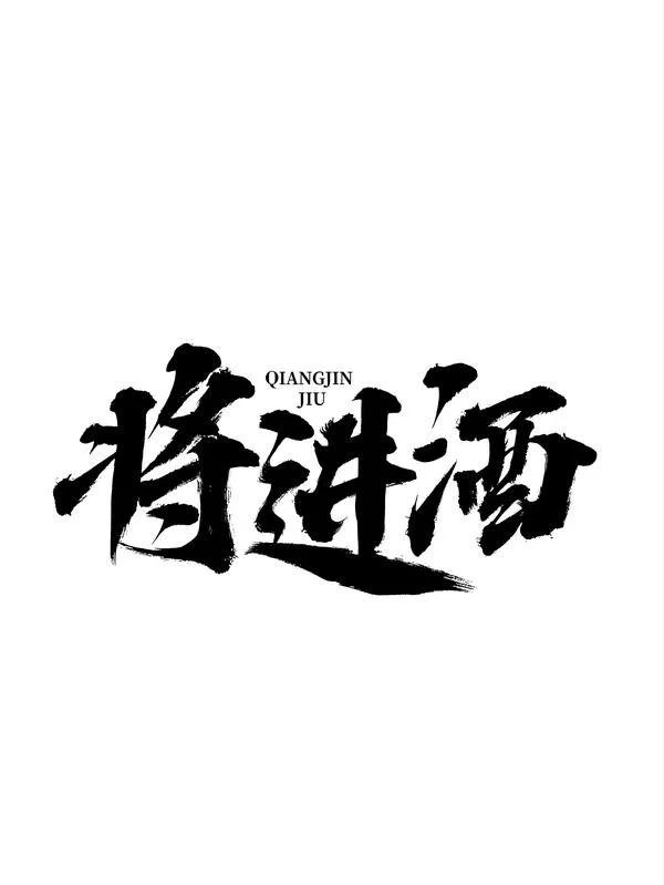 将进酒 B封面