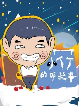 小丁丁的那些事儿封面