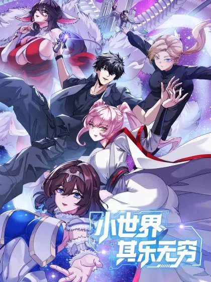 小世界其乐无穷封面