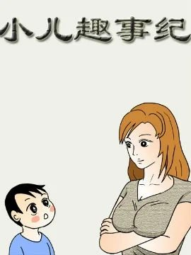 小儿趣事纪封面