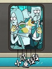 小咸鱼钱钱封面