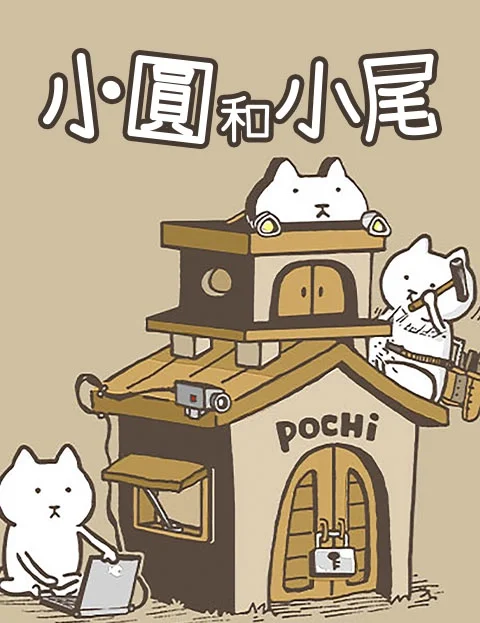 小圆和小尾封面