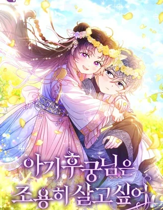 小妃子只想安静生活封面