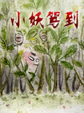 小妖驾到封面