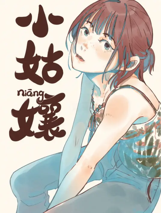 小姑孃封面