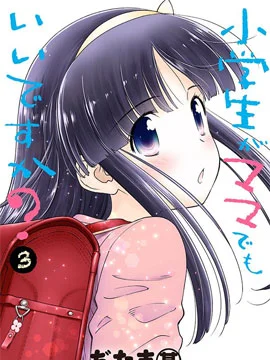 小学生当妈妈也可以吗？封面