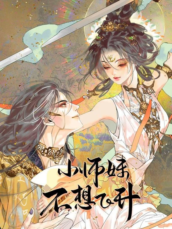 小师妹不想飞升封面