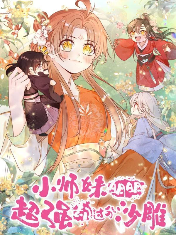 小师妹明明超强却过分沙雕封面