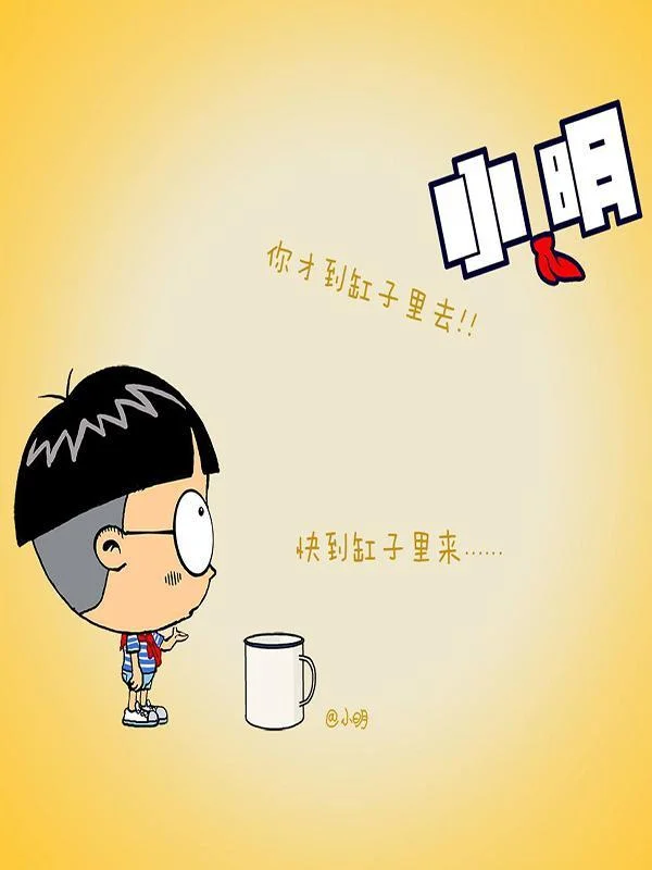 小明系列漫画封面