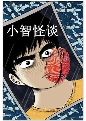 小智怪谈彩色版封面