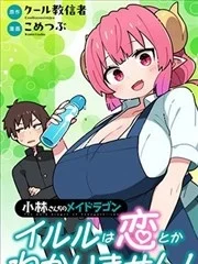 小林家的龙女仆 什么是恋爱伊露露不懂！封面