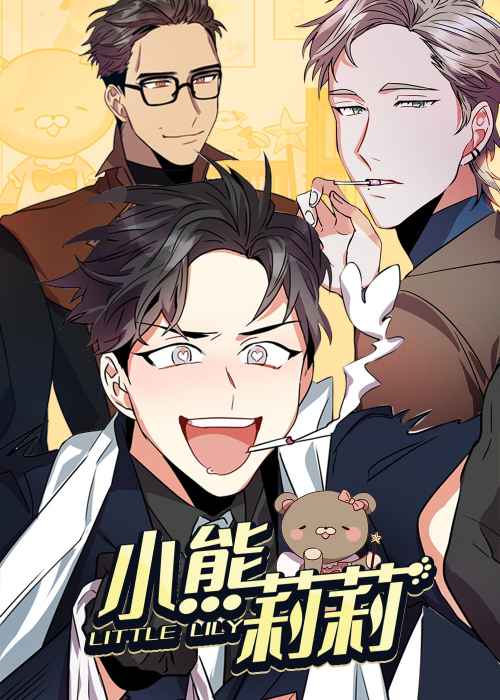 小熊莉莉封面