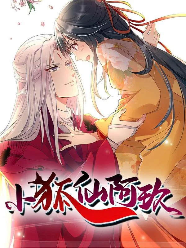 小狐仙阿玖封面