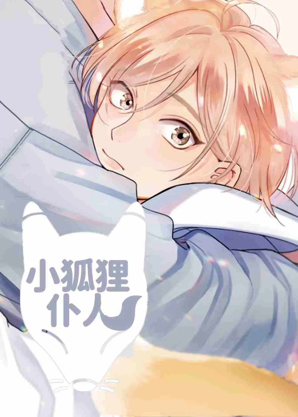 小狐狸仆人封面