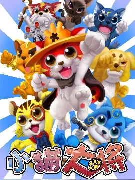 小猫大将封面