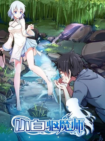 小白驱魔师封面