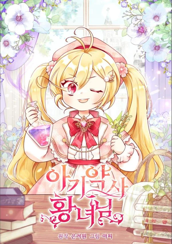 小皇女药剂师封面