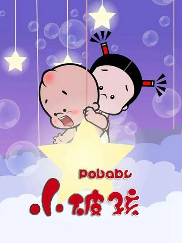 小破孩傻笑封面