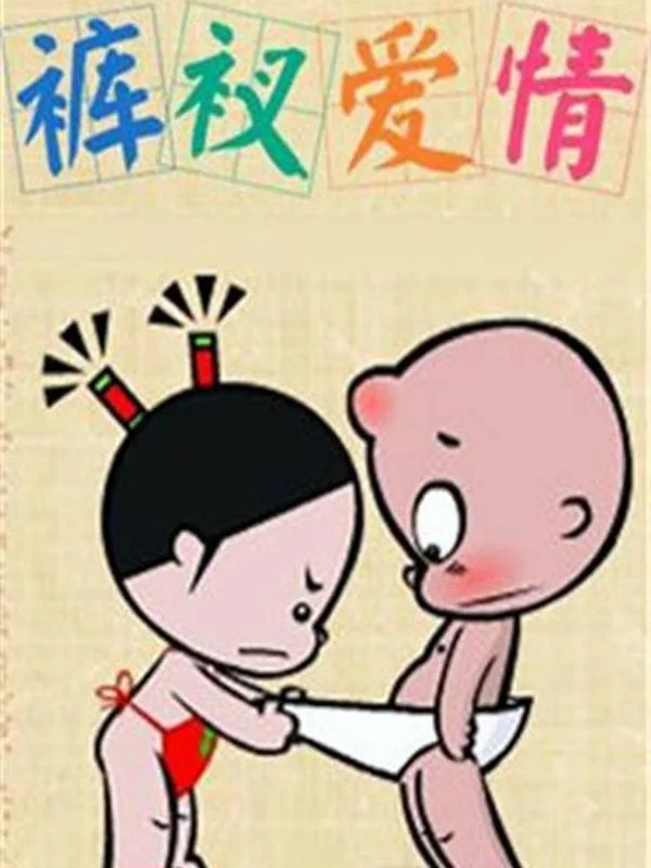 小破孩裤衩爱情封面