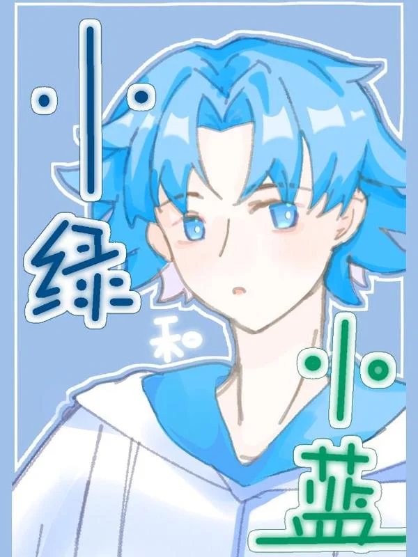 小绿和小蓝_同人封面