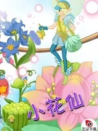 小花仙封面