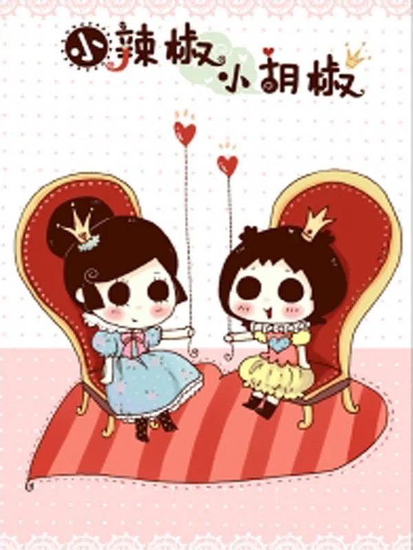 小辣椒与小胡椒封面