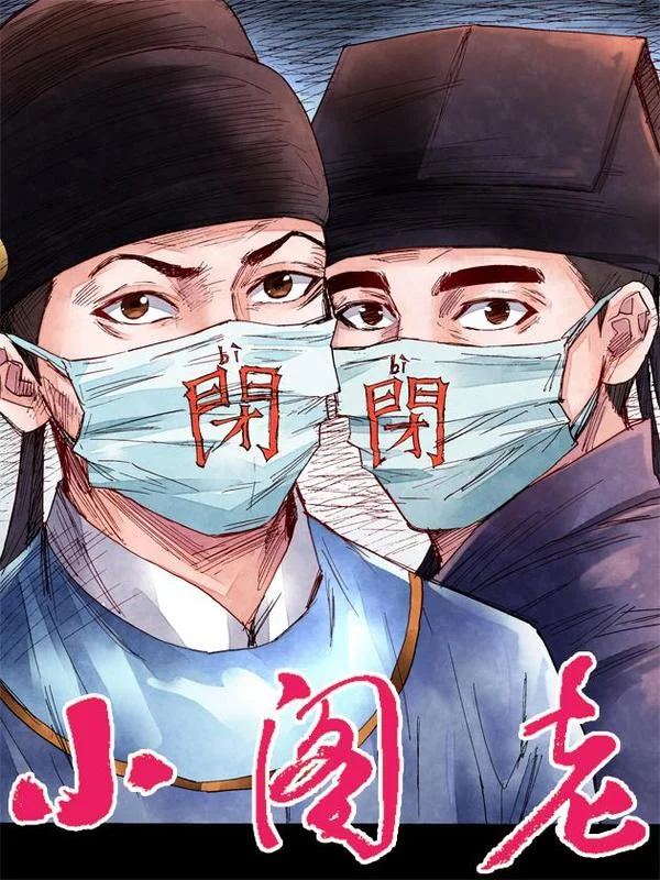 小阁老封面