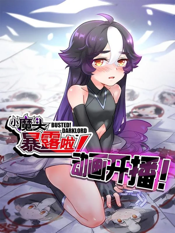 小魔头暴露啦！封面