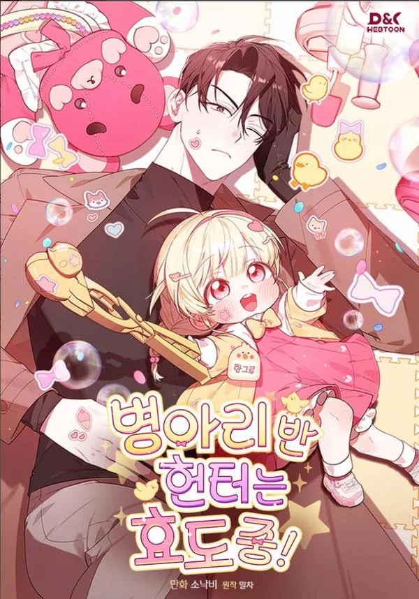小鸡班猎人正在尽孝封面