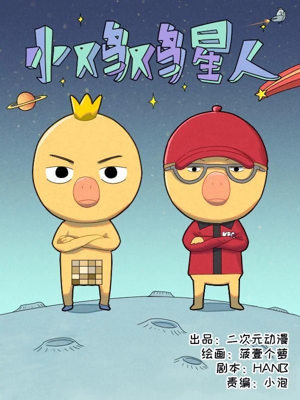 小鸡鸡星人封面
