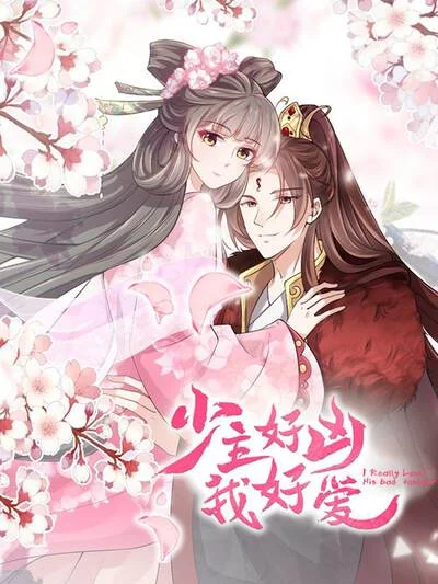 少主好凶我好爱封面